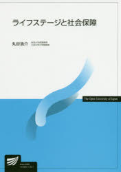 ライフステージと社会保障　丸谷浩介/著