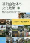 基礎自治体の文化政策　まちにアートが必要なわけ　藤野一夫/編著　文化・芸術を活かしたまちづくり研究会/編著