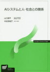 AIシステムと人・社会との関係　山口高平/編著　中谷多哉子/編著