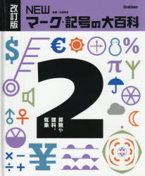 NEWマーク・記号の大百科　2　算数や理科、気象　太田幸夫/監修