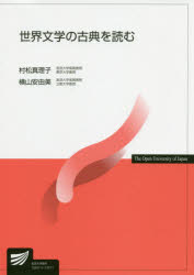 世界文学の古典を読む　村松真理子/編著　横山安由美/編著