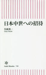 ■ISBN:9784022950574★日時指定・銀行振込をお受けできない商品になりますタイトル日本中世への招待　呉座勇一/著ふりがなにほんちゆうせいえのしようたいあさひしんしよ749発売日202002出版社朝日新聞出版ISBN9784022950574大きさ284P　18cm著者名呉座勇一/著
