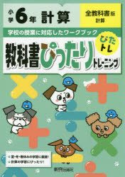 ■ISBN:9784402304126★日時指定・銀行振込をお受けできない商品になりますタイトル教科書ぴったりトレーニング計算　全教科書版　6年ふりがなきようかしよぴつたりとれ−にんぐけいさん66ぜんきようかしよばん発売日202000出版社新興出版社啓林館ISBN9784402304126大きさ80P　30cm