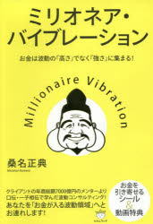 ミリオネア バイブレーション お金は波動の「高さ」ではなく「強さ」に集まる 桑名正典/著