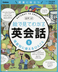 絵で見てわかる英会話　授業に役立つ　1　音声つき　場面別に使