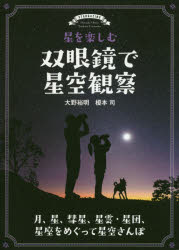 星を楽しむ双眼鏡で星空観察　月、星、彗星、星雲・星団、星座をめぐって星空さんぽ　大野裕明/著　榎本司/著