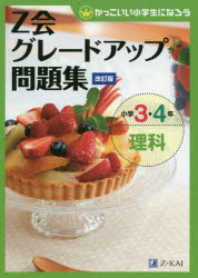 ■ISBN:9784862903099★日時指定・銀行振込をお受けできない商品になりますタイトルZ会グレードアップ問題集小学3・4年理科ふりがなぜつとかいぐれ−どあつぷもんだいしゆうしようがくさんよねんりかZかい/ぐれ−ど/あつぷ/もんだいしゆう/しようがく/3/4ねん/りかかつこいいしようがくせいになろう発売日202002出版社Z会ISBN9784862903099大きさ97P　26cm