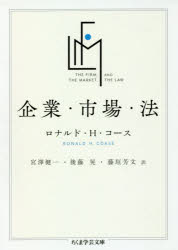 企業・市場・法 ロナルド・H・コース/著 宮澤健一/訳 後藤晃/訳 藤垣芳文/訳