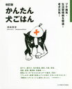 かんたん犬ごはん　プチ病気・生活習慣病を撃退!老犬元気!　須崎恭彦/著