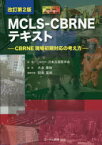 MCLS－CBRNEテキスト　CBRNE現場初期対応の考え方　日本災害医学会/監修　大友康裕/編集　阿南英明/編集幹事