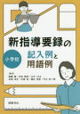 新指導要録の記入例と用語例 小学校 無藤隆/編著 石田恒好/編著 山中ともえ/編著 吉冨芳正/編著 石塚等/編著 櫻井茂男/編著 平山祐一郎/編著