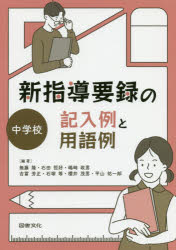 新指導要録の記入例と用語例　中学校　無藤隆/編著　石田恒好/編著　嶋崎政男/編著　吉冨芳正/編著　石塚等/編著　櫻井茂男/編著　平山祐一郎/編著