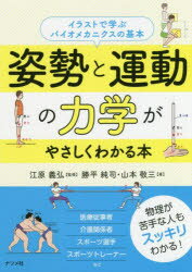 姿勢と運動の力学がやさしくわかる本　イラストで学ぶバイオメカニクスの基本　勝平純司/著　山本敬三/著　江原義弘/監修