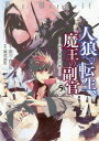 人狼への転生、魔王の副官 はじまりの章 5 漂月/原作 西E田/原作 瑚澄遊智/漫画