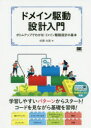 ドメイン駆動設計入門 ボトムアップでわかる ドメイン駆動設計の基本 成瀬允宣/著