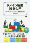 ドメイン駆動設計入門　ボトムアップでわかる!ドメイン駆動設計の基本　成瀬允宣/著