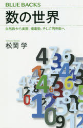 数の世界　自然数から実数、複素数、そして四元数へ　松岡学/著