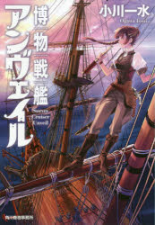 博物戦艦アンヴェイル 角川春樹事務所 小川一水／著