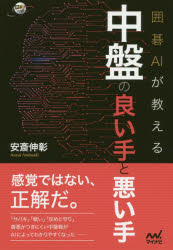 囲碁AIが教える中盤の良い手と悪い手　安斎伸彰/著