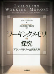 ワーキングメモリの探究　アラン・バドリー主要論文集　アラン・バドリー/著　佐伯恵里奈/監訳　齊藤智/監訳