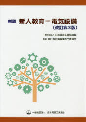 新人教育－電気設備　日本電設工業協会出版委員会単行