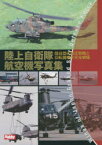 陸上自衛隊航空機写真集　陸自歴代固定翼機と回転翼機を完全網羅