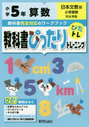 ■ISBN:9784402304232★日時指定・銀行振込をお受けできない商品になりますタイトル教科書ぴったりトレーニング算数　日本文教版　5年ふりがなきようかしよぴつたりとれ−にんぐさんすう55にほんぶんきようばん発売日202000出版社新興出版社啓林館ISBN9784402304232大きさ128P　30cm