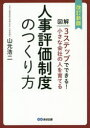 図解3ステップでできる!小さな会社の人を育てる人事評価制度のつくり方/山元,浩二 あさ出版