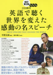 英語で聴く世界を変えた感動の名スピーチ　山中伸弥/〔ほか〕述　鈴木健士/訳