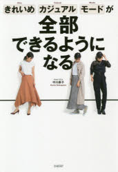 ■ISBN:9784822288648★日時指定・銀行振込をお受けできない商品になりますタイトルきれいめ、カジュアル、モードが全部できるようになる　中川恭子/著フリガナキレイメ　カジユアル　モ−ド　ガ　ゼンブ　デキル　ヨウニ　ナル　チツク　カジユアル　モ−ド　ガ　ゼンブ　デキル　ヨウニ　ナル発売日202002出版社日経BPISBN9784822288648大きさ255P　19cm著者名中川恭子/著