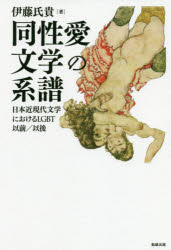 同性愛文学の系譜　日本近現代文学におけるLGBT以前/以後　伊藤氏貴/著
