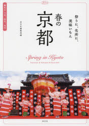 春の京都　祭りに、名所に、美味いもん　淡交社編集局/編