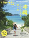 沖縄 たからものを探す旅。