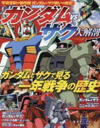 ガンダムvsザク大解剖　完全保存版　ガンダムとザクで見る一年戦争の歴史
