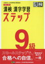 ■ISBN:9784890964093★日時指定・銀行振込をお受けできない商品になりますタイトル漢検9級漢字学習ステップフリガナカンケン　キユウキユウ　カンジ　ガクシユウ　ステツプ　カンケン/9キユウ/カンジ/ガクシユウ/ステツプ発売日202003出版社日本漢字能力検定協会ISBN9784890964093大きさ143P　21cm