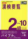 ■ISBN:9784890964000★日時指定・銀行振込をお受けできない商品になりますタイトル漢検要覧2〜10級対応フリガナカンケン　ヨウラン　ニ　ジツキユウ　タイオウ　カンケン/ヨウラン/2/10キユウ/タイオウ発売日202003出版社日本漢字能力検定協会ISBN9784890964000大きさ255P　21cm