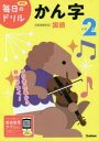 【ポイント15倍!※要エントリー】小学2年かん字
