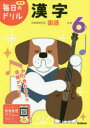 【ポイント15倍!※要エントリー】小学6年漢字