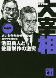 歴史劇画大宰相　第4巻　池田勇人と佐藤栄作の激突　さいとうたかを/〔作〕　戸川猪佐武/原作