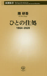 ひとの住処　1964－2020　隈研吾/著