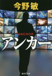 アンカー　今野敏/著