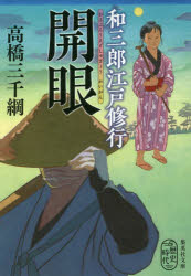 和三郎江戸修行開眼　高橋三千綱/著