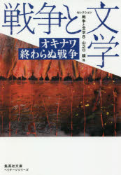 セレクション戦争と文学　8　オキナワ終わらぬ戦争