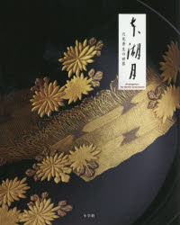 本湖月 穴見秀生の世界