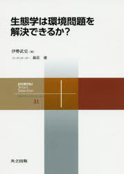 平装（社会经济） - 生態学は環境問題を解決できるか?　伊勢武史/著