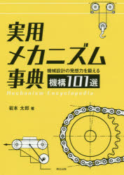 実用メカニズム事典　機械設計の発想力を鍛える機構101選　岩本太郎/著