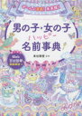 ぜ～んぶ吉名!未来輝く男の子・女の子ハッピー名前事典 西東社 東伯聰賢／監修