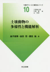 土壌動物の多様性と機能解析　金子信博/著　金田哲/著　豊田鮎/著