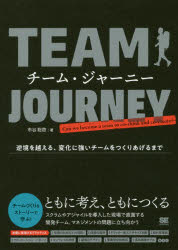 チーム・ジャーニー　逆境を越える、変化に強いチームをつくりあげるまで　市谷聡啓/著