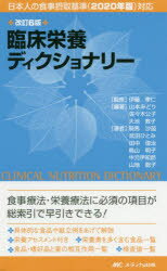 臨床栄養ディクショナリー　伊藤孝仁/監修　山本みどり/編著　佐々木公子/編著　大池教子/編著　騎馬沙苗/〔ほか〕著